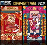 国潮风手绘鼠年海报
