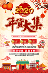 年货大集