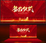 签约仪式