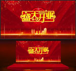 盛大开业