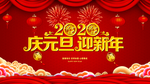 庆元旦 迎新年