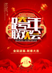 跨年宣传海报