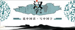 汉字中国