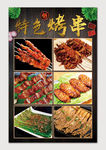 特色烤串烤肉海报图片