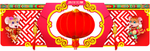 春节 鼠年 2020 年节 过