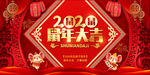 鼠年大吉2020年年会背景