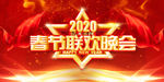 2020年春节联欢晚会