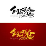 金银满仓