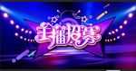 主播