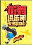 街舞