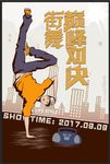 街舞