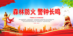 森林防火 警钟长鸣