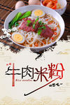 牛肉米粉