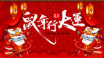 鼠年行大运