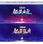 颁奖典礼