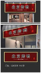 门头门楣