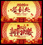新年快乐海报及签到处