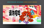 请勿喧哗
