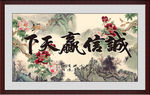 诚信赢天下