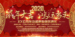 2020鼠年大吉新春年会背景板
