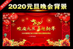 2020元旦晚会背景