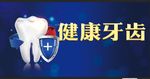 牙齿