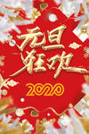 元旦 元旦节 元旦狂欢