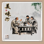 火锅店室内装饰挂画