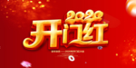 开门红海报 开门红 开门红广告