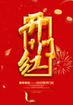 新年开门红
