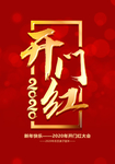 开门红海报