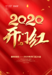 2020开门红背景