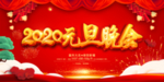元旦晚会海报