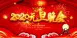 鼠年元旦晚会