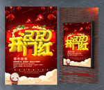 2020开门红海报
