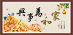 家和万事兴