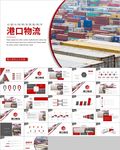 物流海运船务货轮船港口ppt