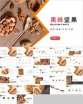 休闲美食美味坚果干果PPT