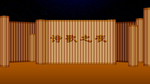 竹简书诗歌大会