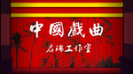 中国风戏曲图