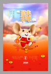 2020鼠年吉祥海报