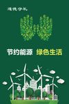 节约能源 绿色生活