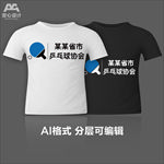 乒乓球文化衫T恤印花设计