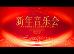 新年音乐会