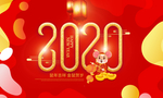 2020鼠年吉祥