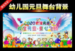 幼儿园元旦晚会舞台背景
