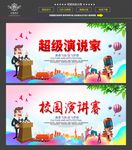 超级演说家
