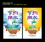 节约用水