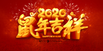 2020鼠年吉祥