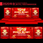 2020年会
